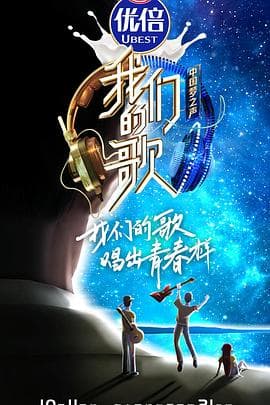 我们的歌第二季海报