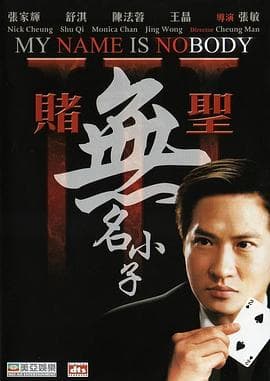 赌圣3:无名小子粤语海报