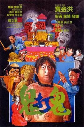 鬼打鬼国语海报
