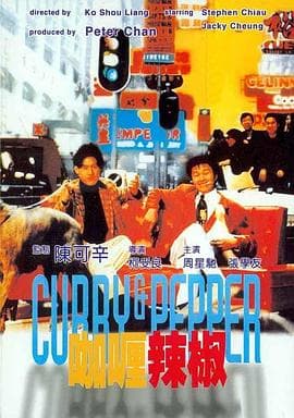 咖喱辣椒国语海报