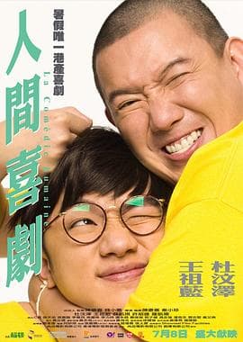 人间喜剧国语海报
