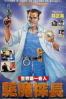 驱魔警察国语海报