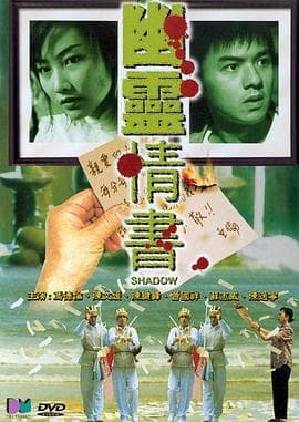 幽灵情书粤语海报