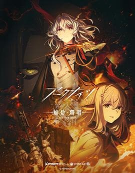 明日方舟:焰烬曙明日语海报