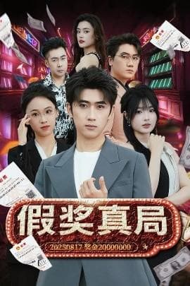假奖真局海报