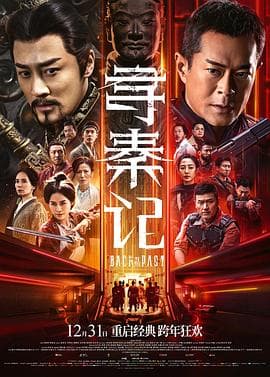 寻秦记电影版粤语海报
