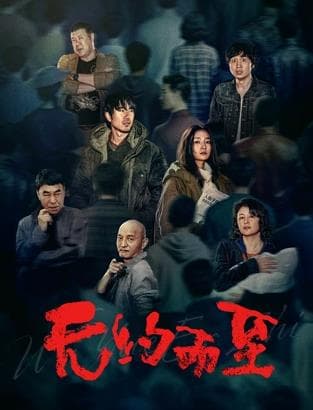 无约而至海报