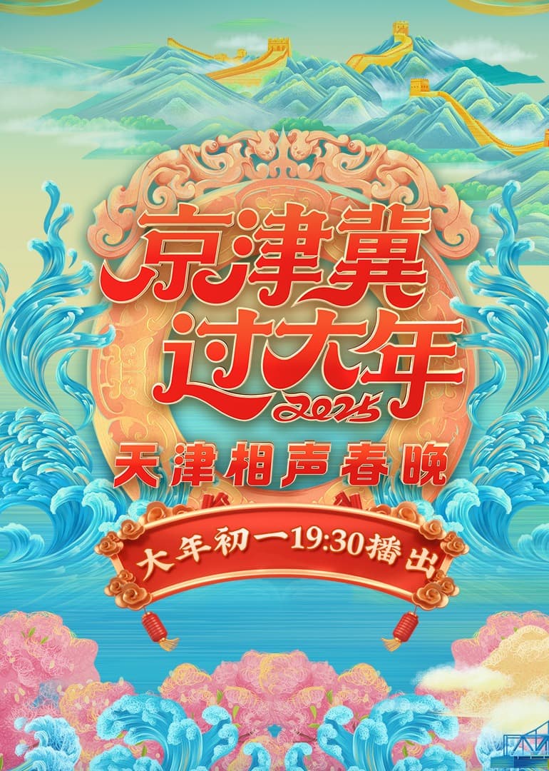 2025天津卫视相声春晚海报