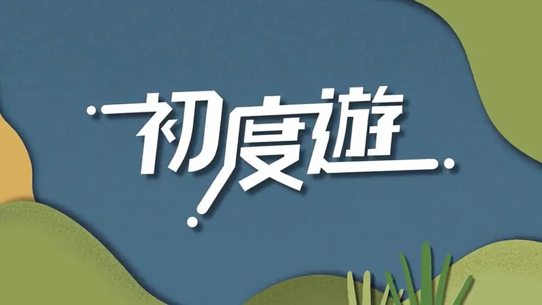 初度游海报