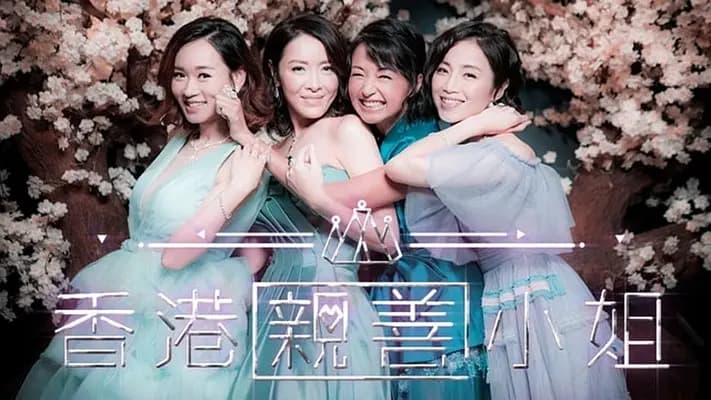 香港亲善小姐海报