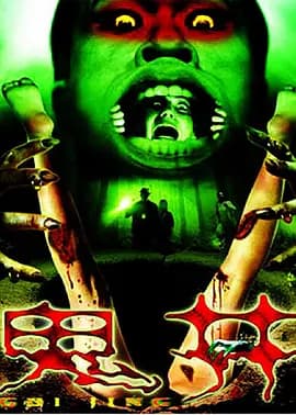 鬼井2009海报
