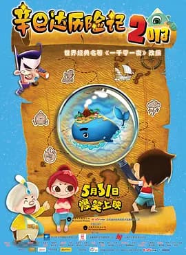 辛巴达历险记2013海报