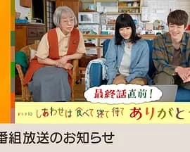 吃饱睡足等幸福感恩特别篇海报