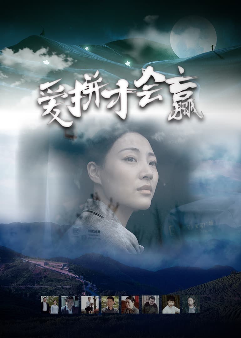 爱拼才会赢2021海报