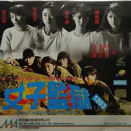 女子监狱1993海报