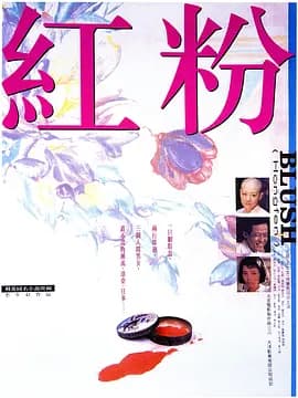 红粉1995海报