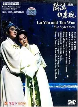 陆游与唐琬1989海报
