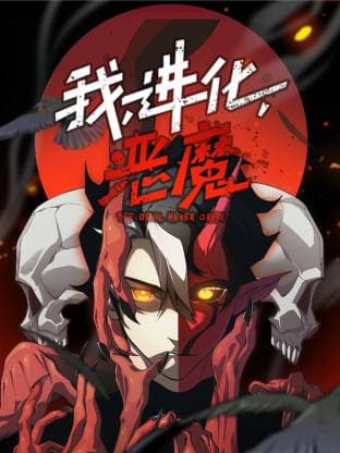 我,进化,恶魔动态漫海报