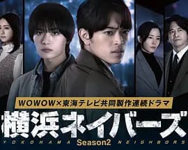 横滨邻居第2季海报
