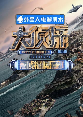 名侦探俱乐部 第九季海报