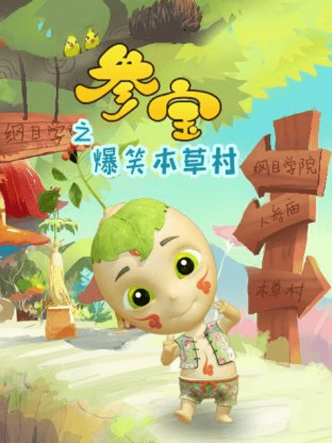 参宝之爆笑本草村海报