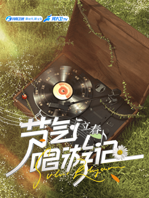节气唱游记-立春海报