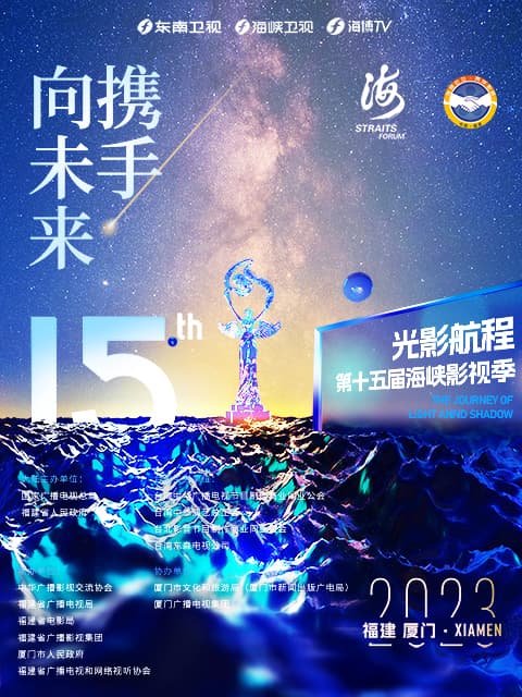 2023光影航程第十五届海峡论坛·海峡影视季晚会海报