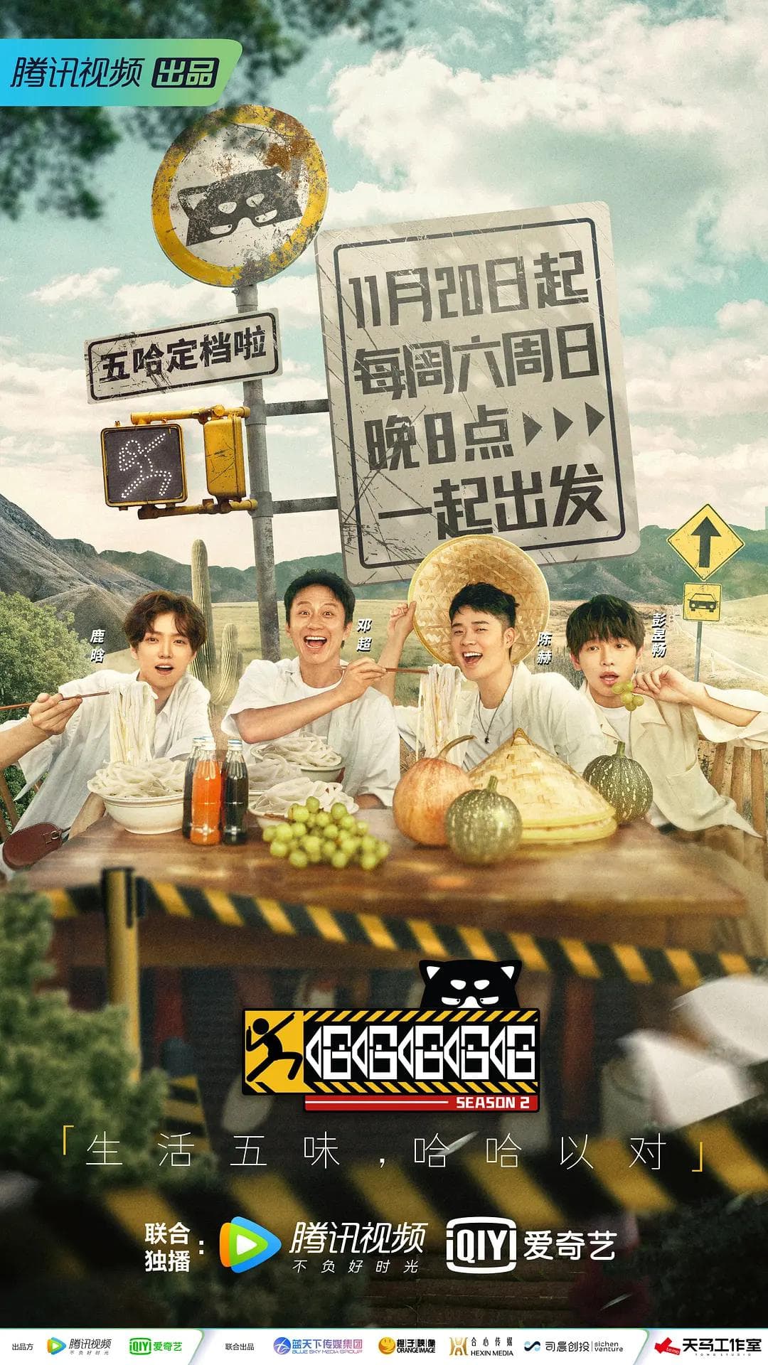 哈哈哈哈哈第二季海报