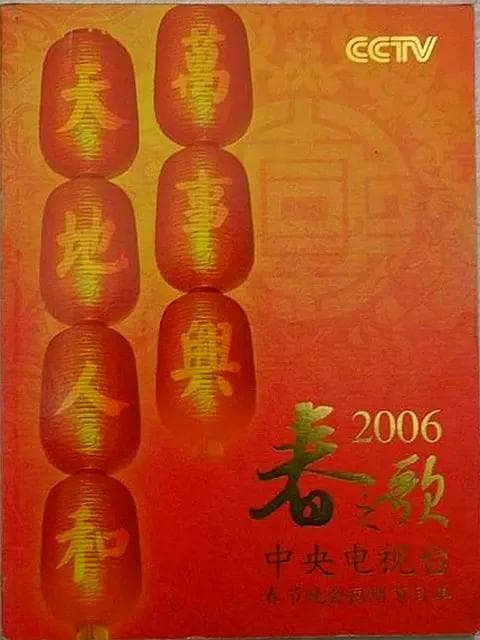 2006年中央电视台春节联欢晚会海报