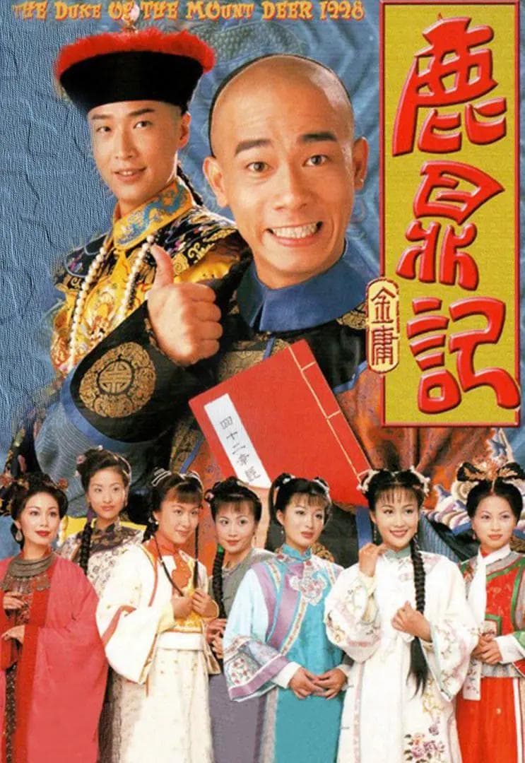 鹿鼎记1998粤语海报