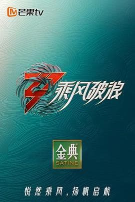 乘风破浪 第三季海报
