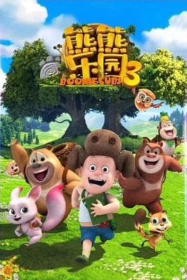 熊熊乐园 第三季海报