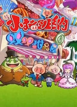 小猪班纳 第二季海报