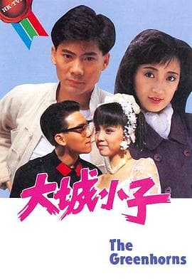 大城小子国语海报