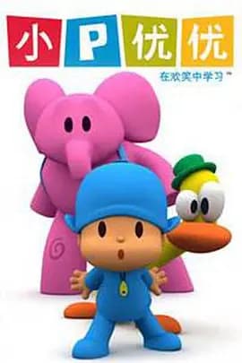 小P优优第一季中文版海报