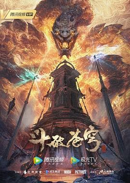 斗破苍穹 第五季海报
