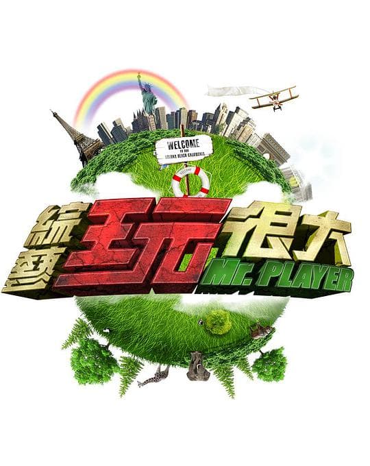 综艺玩很大2014海报