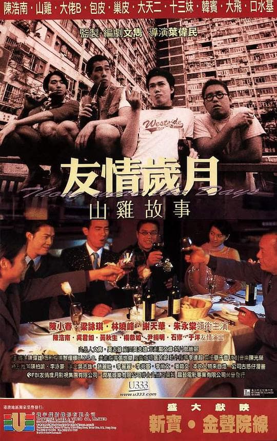 古惑仔7-友情岁月山鸡故事海报