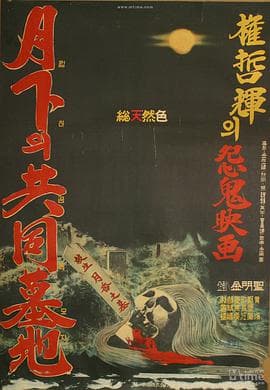 月下的共同墓地海报