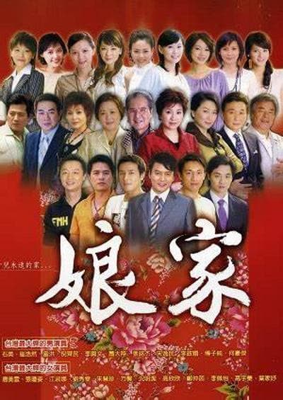娘家海报