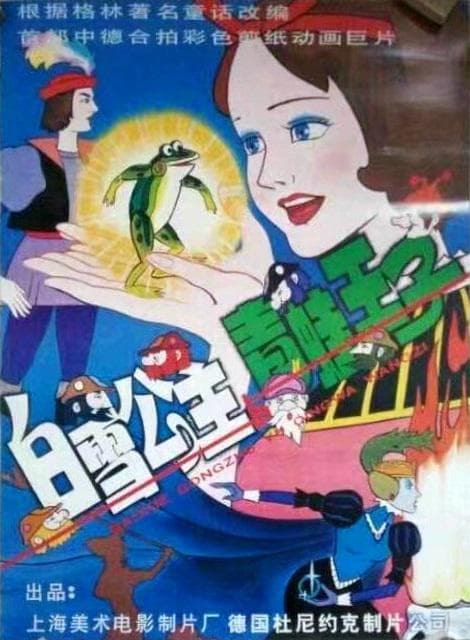 白雪公主与青蛙王子海报