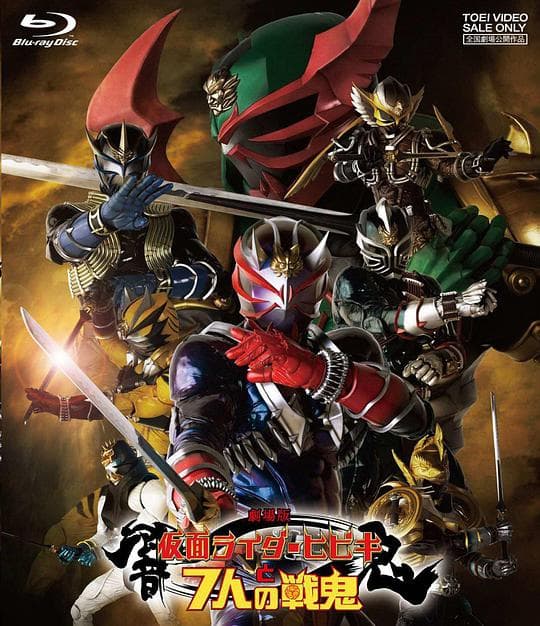 剧场版 假面骑士响鬼与七战鬼海报
