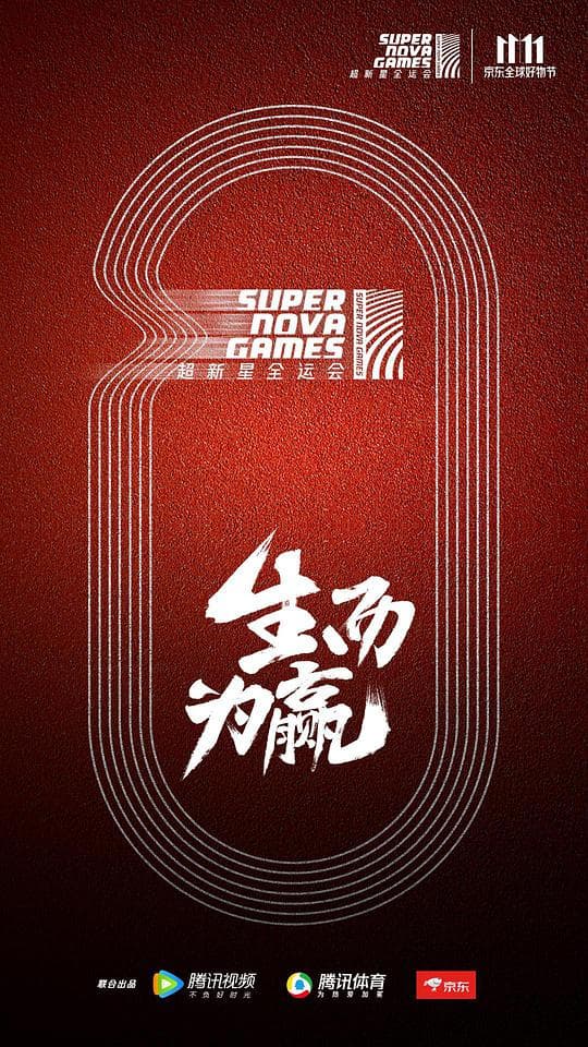 超新星全运会海报