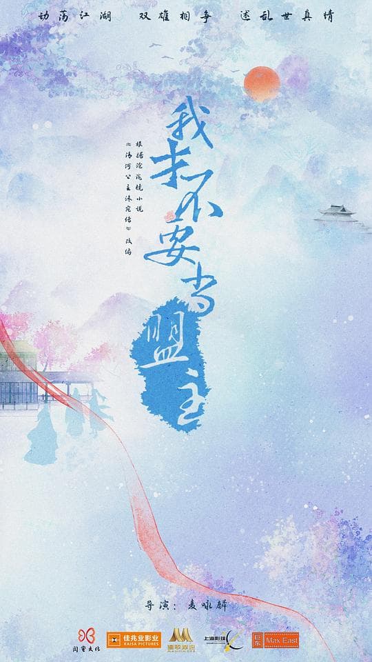 少年江湖海报