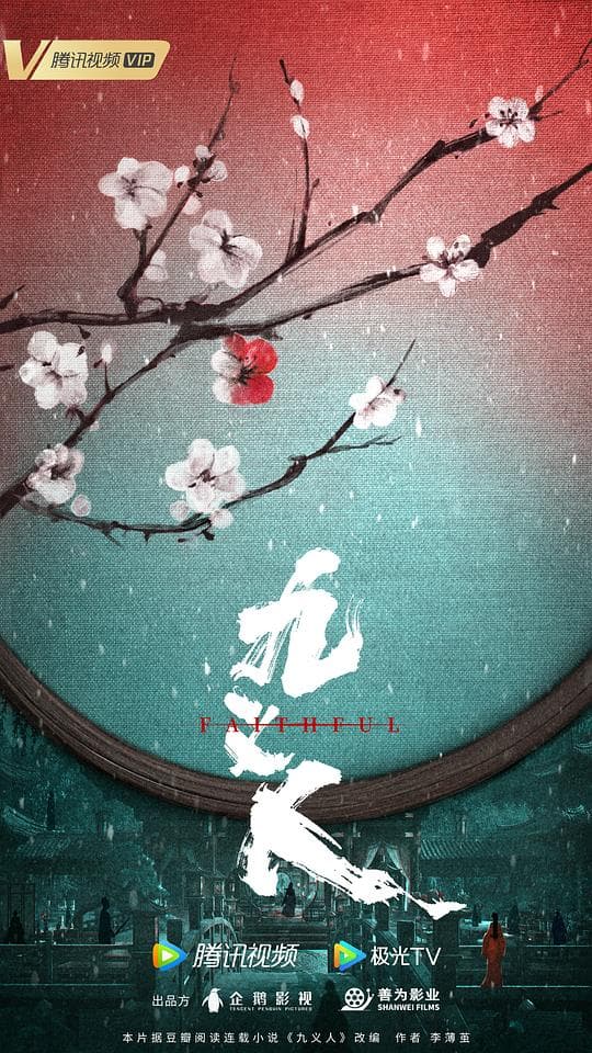 九义人海报