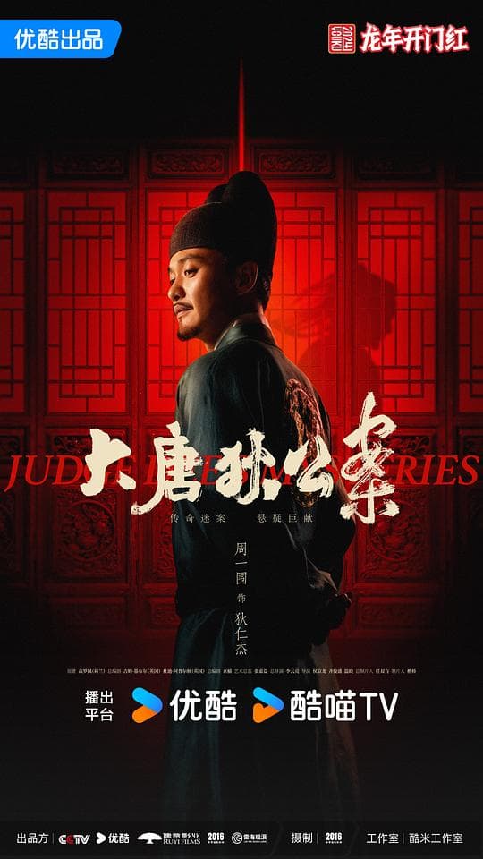 大唐狄公案海报