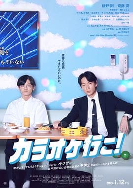 去唱卡拉OK吧!海报