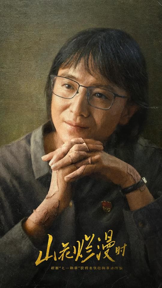 山花烂漫时海报