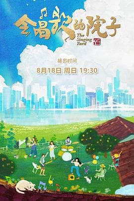 会唱歌的院子海报