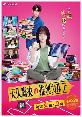 天久鹰央的推理病历表 剧版海报